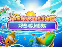手游捕魚，注冊(cè)即送分，你準(zhǔn)備好開啟海洋冒險(xiǎn)了嗎？