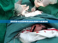 晨勃現(xiàn)象與生理液體流出的科學(xué)解析與健康指南