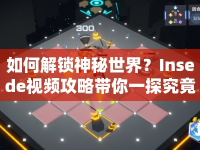 如何解鎖神秘世界？Insede視頻攻略帶你一探究竟！