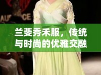 蘭斐秀禾服，傳統(tǒng)與時(shí)尚的優(yōu)雅交融——最新潮流動態(tài)解析