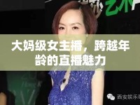 大媽級(jí)女主播，跨越年齡的直播魅力