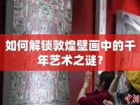 如何解鎖敦煌壁畫中的千年藝術(shù)之謎？
