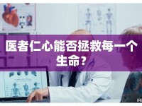 醫(yī)者仁心能否拯救每一個生命？