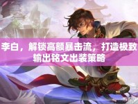 李白，解鎖高額暴擊流，打造極致輸出銘文出裝策略