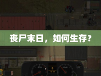 喪尸末日，如何生存？