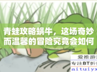 青蛙攻略蝸牛，這場奇妙而溫馨的冒險究竟會如何展開？
