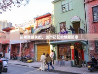 鄭州南屋關(guān)街，城市記憶的煥新篇章