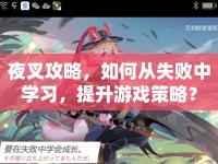 夜叉攻略，如何從失敗中學(xué)習(xí)，提升游戲策略？
