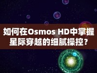 如何在Osmos HD中掌握星際穿越的細(xì)膩操控？
