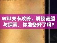 Will關(guān)卡攻略，解鎖謎題與探索，你準(zhǔn)備好了嗎？