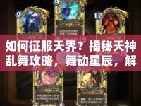 如何征服天界？揭秘天神亂舞攻略，舞動星辰，解鎖勝利之道！
