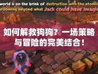 如何解救狗狗？一場(chǎng)策略與冒險(xiǎn)的完美結(jié)合！