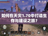 如何在天災1.70中打造生存與建設之旅？