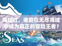 海賊紅，誰能在無盡海域中成為真正的冒險(xiǎn)王者？