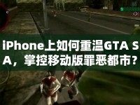 iPhone上如何重溫GTA SA，掌控移動(dòng)版罪惡都市？