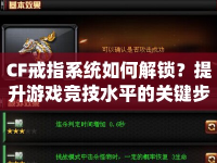 CF戒指系統(tǒng)如何解鎖？提升游戲競技水平的關鍵步驟！