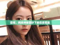 霜姐，網(wǎng)絡(luò)神秘面紗下的溫柔邂逅