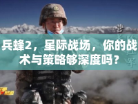 兵蜂2，星際戰(zhàn)場，你的戰(zhàn)術(shù)與策略夠深度嗎？