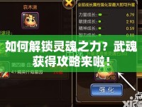 如何解鎖靈魂之力？武魂獲得攻略來(lái)啦！