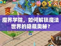 魔界學(xué)院，如何解鎖魔法世界的隱藏奧秘？