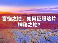 富饒之地，如何征服這片神秘之地？