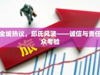 高密全城熱議，邱氏風波——誠信與責任的公眾考驗