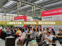 上海微電子設(shè)備，引領(lǐng)未來科技，鑄就中國芯新篇章