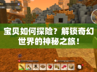 寶貝如何探險(xiǎn)？解鎖奇幻世界的神秘之旅！