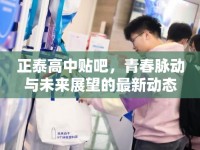 正泰高中貼吧，青春脈動(dòng)與未來(lái)展望的最新動(dòng)態(tài)
