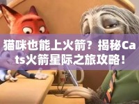 貓咪也能上火箭？揭秘Cats火箭星際之旅攻略！