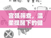 宮頸篩查，溫柔提醒下的健康守護