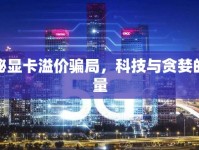 揭秘顯卡溢價(jià)騙局，科技與貪婪的較量