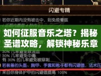 如何征服音樂之塔？揭秘圣譜攻略，解鎖神秘樂章！