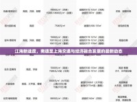 江海新速度，南通至上海交通與經(jīng)濟(jì)融合發(fā)展的最新動(dòng)態(tài)