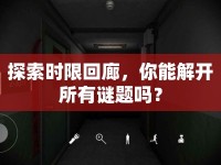 探索時(shí)限回廊，你能解開所有謎題嗎？