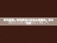 愛的漣漪，如何表白讓女生心潮涌動(dòng)，淚光閃爍