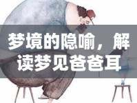 夢境的隱喻，解讀夢見爸爸耳朵里流出血的深層含義