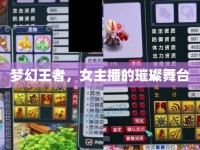 夢幻王者，女主播的璀璨舞臺