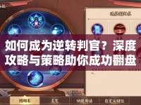 如何成為逆轉(zhuǎn)判官？深度攻略與策略助你成功翻盤！