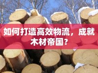 如何打造高效物流，成就木材帝國(guó)？