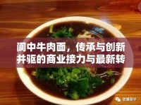 閬中牛肉面，傳承與創(chuàng)新并驅的商業(yè)接力與最新轉讓消息深度解析