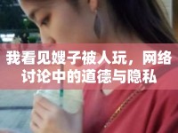 我看見嫂子被人玩，網(wǎng)絡(luò)討論中的道德與隱私