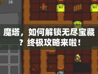 魔塔，如何解鎖無盡寶藏？終極攻略來啦！