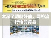 太深了嗯啊好痛，網(wǎng)絡(luò)流行語的背后