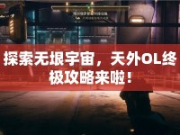 探索無垠宇宙，天外OL終極攻略來啦！