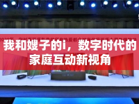 我和嫂子的i，數(shù)字時(shí)代的家庭互動(dòng)新視角