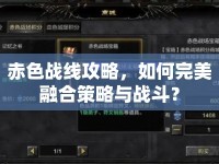 赤色戰(zhàn)線攻略，如何完美融合策略與戰(zhàn)斗？