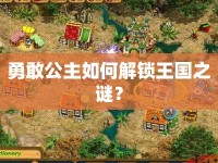 勇敢公主如何解鎖王國(guó)之謎？
