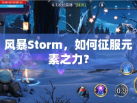 風(fēng)暴Storm，如何征服元素之力？