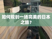 如何規(guī)劃一場完美的日本之旅？